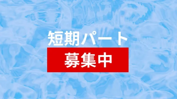 短期募集：データ入力作業〈7月〜11月末まで〉