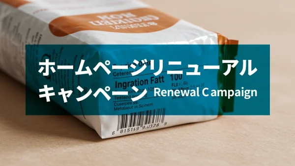 ＼ホームページ新装OPEN記念！／